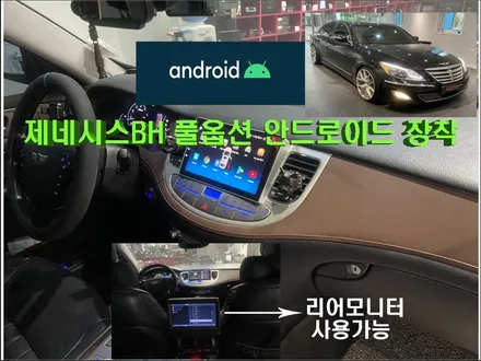 울산카오디오안드로이드/ 경주에서 찾아주신 제네시스BH 풀옵션    안드로이드 9인치 카나로X플러스 변경