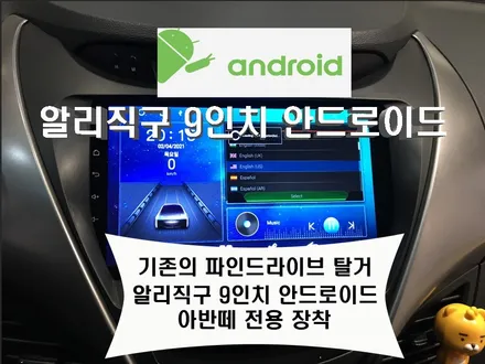 울산아반떼MD카오디오작업! 알리에서 직구해온 안드로이드 장착 기존의 파인드로이드 네비게이션은 탈거