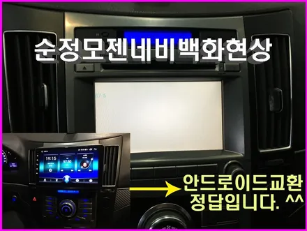 베라크루즈안드로이드작업/경북의령에서 찾아주신 베라크루즈차량모젠네비화면 백화현상으로 9인치 안드로이드로 교환