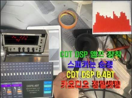 울산CDT카오디오/LF소나타 CDT DSP  6.4BT 앰프작업