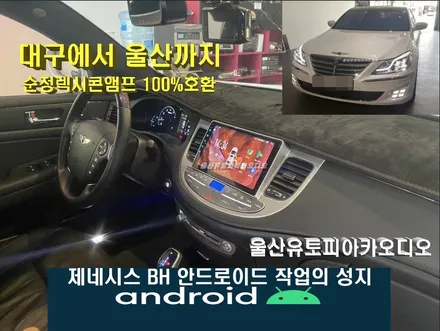 울산제네시스BH카오디오/대구에서 방문해주신 제네시스BH차량     안드로이드 9인치 장착