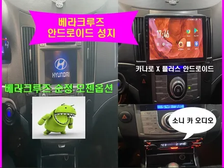 울산베라크루즈카오디오/베라크루즈 9인치안드로이드        소니카오디오 CDT센터스피커 장착