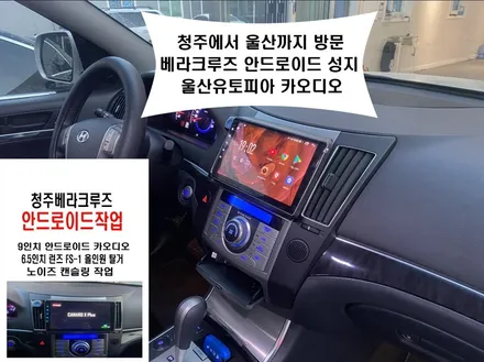 울산 베라크루즈카오디오작업/청주에서 방문한 베라크루즈        안드로이드9인치교환 노이즈캔슬링작업