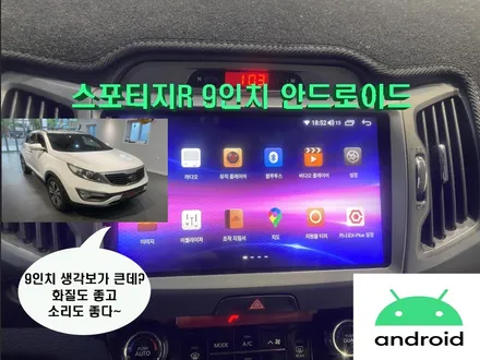 울산스포티지카오디오/스포티지R 안드로이드 9인치 교환