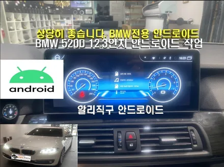 울산남구카오디오전문점/BMW 520D 알리에서 지구해 오신         안드로이드 12.3인치 작업