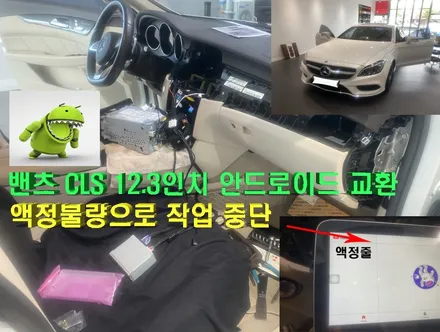 울산밴츠안드로이드카오디오/알리직구해오신 12.3인치 안드로이드 액정 불량으로 작업 중단