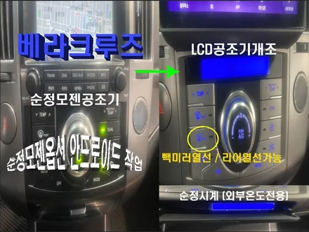 울산베라크루즈카오디오/베라크루즈 안드로이드 9인치교환    LCD공조기 개조작업