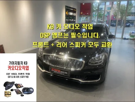 울산카오디오DSP앰프작업 ~ 기아자동차 K9 CDT 스피커 교환