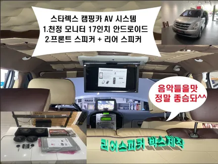 울산스타렉스캠핑카~카오디오/천정모니터&CDT스피커작업