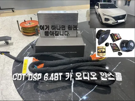 울산카오디오DSP앰프작업~싼타페TM CDT DSP6.4BT장착