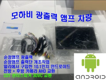 울산카오디오전문점/부산 모하비 안드로이드 작업 광출력     앰프 스피커라인작업
