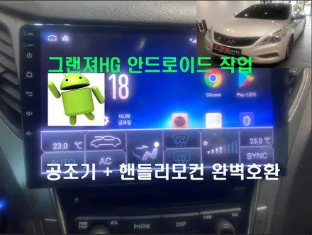 울산그랜져HG안드로이드 / 그랜져HG 안드로이드 9인치 장착