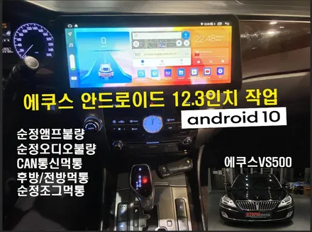 에쿠스안드로이드교환 / 천안에서 방문하신 에쿠스VS500          12.3인치 와이드 화면 안드로이드 작업 진행