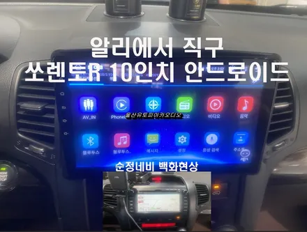 울산쏘렌토R카오디오 / 경남 사천에서 찾아주신 쏘렌토R 순정네비 옵션 --> 10인치 안드로이드 교환작업
