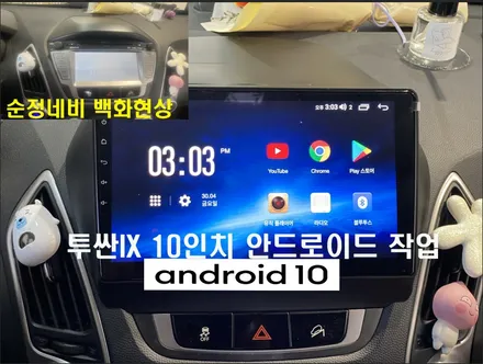 울산투싼ix안드로이드작업/투싼ix순정네비백화현상진행~~ 10인치 안드로이드 교환이 정답입니다.