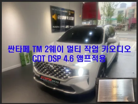 울산싼타페TMDSP앰프작업 /미국 CDT DPS 앰프 장착 & 2웨이    멀티 카 오디오 작업 ~~ 그리고 파이오니아 시트우퍼 조합