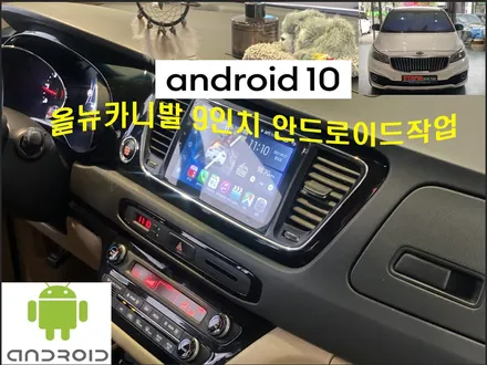 울산올뉴카니발안드로이드전문점/올뉴카니발 9인치안드로이드 교환 장착