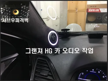 울산카오디오 / 그랜져 HG A필러 면발광 LED 작업.. 그리고          서브우퍼 격벽 작업 진행