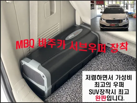 울산카오디오서브우퍼 / 올뉴카니발 MBQ 바주카 서브우퍼작업
