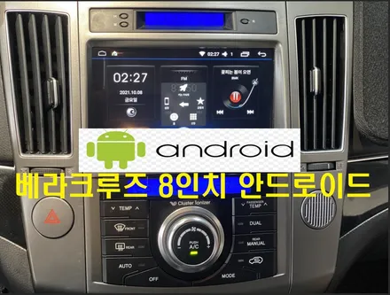 울산남구카오디오전문점/김해 베라크루즈 8인치 안드로이드교환