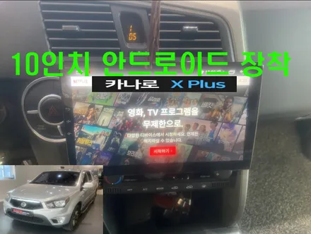 코란도 스포츠 안드로이드 작업 / 포항에서 방문하신 코란도 스포츠 10인치 안드로이드 작업 ~ 정말 편하고 좋습니다.