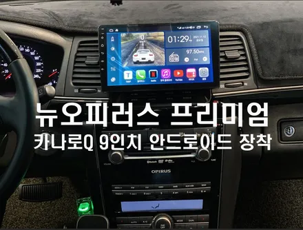울산뉴오피러스카오디오 / 포항에서 방문하신 뉴오피러스 프리미엄 풀옵션 차량 9인치 카나로 안드로이드 작업