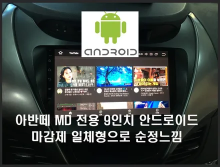 울산아반떼MD카오디오작업 / 아반떼MD 9인치 안드로이드작업