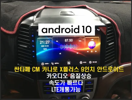 울산싼타페CM안드로이드전문점/부산에서 방문하신 싼타페CM 9인치 안드로이드교환 비상등개조 작업