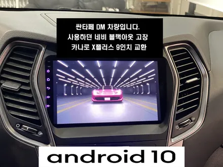 싼타페DM카오디오/싼타페DM 안드로이드 9인치 교환