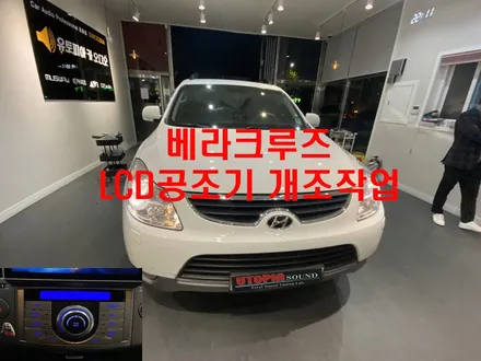 울산카오디오전문점/경기도 용인 베라크루즈 LCD공조기 개조작업