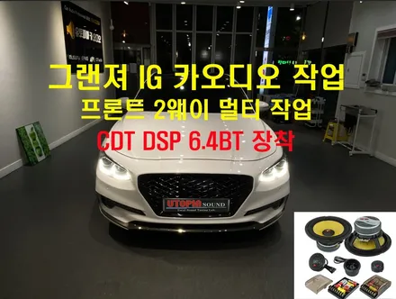 울산그랜져IG카오디오작업 / 그랜져IG CDT DSP 2웨이 멀티작업