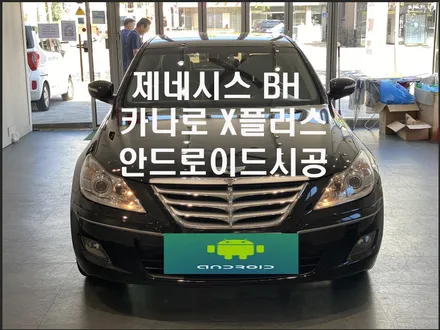 울산제네시스BH카오디오/김해 제네시스BH 9인치안드로이드교환