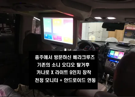 울산남구카오디오전문점/충북충주 베라크루즈 9인치안드로이드 교환 장착