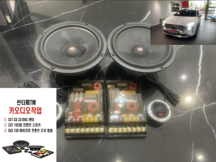 울산남구카오디오작업 / 싼타페TM CDT 스피커 센터 + 프론트 장착