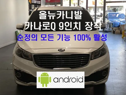 울산올뉴카니발카오디오전문점/울산 올뉴카니발 9인치 안드로이드 교환 장착