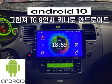 울산그랜져TG카오디오전문점/ 그랜져TG 9인치 안드로이드 교환