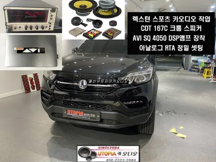 울산카오디오 렉스턴 스포츠 CDT 스피커 + AVI DSP 앰프 작업