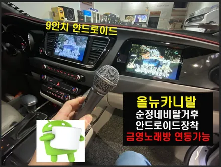 울산올뉴카니발안드로이드 / 올뉴카니발 순정네비게이션옵션 9인치 안드로이드 카 오디오 교환작업