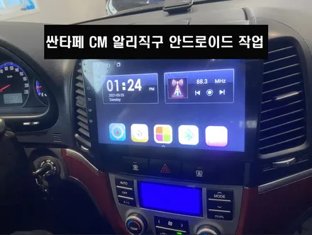 울산싼타페CM카오디오/싼타페CM 알리에서 직구해오신 9인치  안드로이드 교환 장착