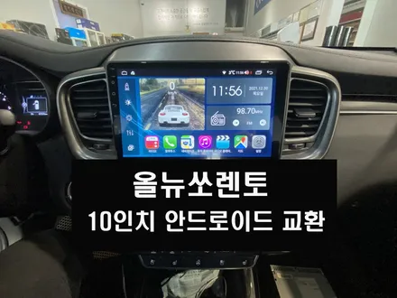 울산카오디오전문점/올뉴쏘렌토 10인치 안드로이드교환