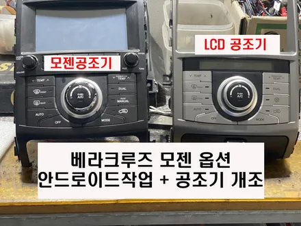 울산베라크루즈카오디오/베라크루즈 9인치 안드로이드 교환      LCD공조기개조작업
