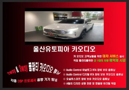울산싼타페TMDSP앰프작업 /미국 CDT DPS 앰프 장착 & 2웨이    멀티 카 오디오 작업 ~~ 그리고 파이오니아 시트우퍼 조합