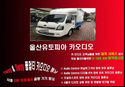울산남구카오디오작업 / 포터3 미국 수공 스피커 CDT + MBQ 바주카 서브우퍼 작업