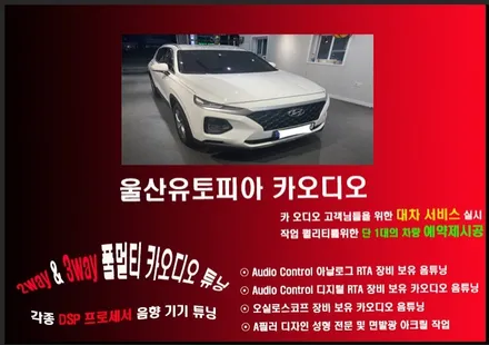 울산카오디오DSP앰프작업~싼타페TM CDT DSP6.4BT장착