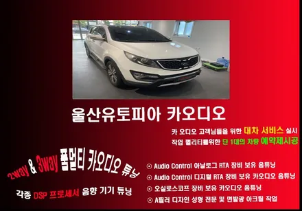 울산크로스파이어카오디오 스피커 작업 / 기아자동차 스포티지R