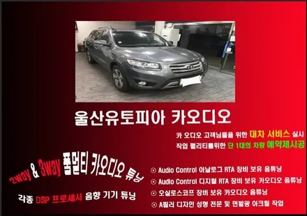 울산카오디오 / 싼타페CM 순정네비게이션옵션 개조작업 ---> 소니 카 플레이 장착 그리고 순정앰프 배선개조
