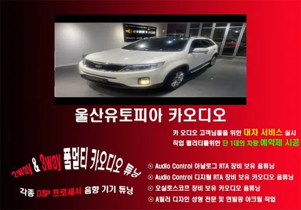 울산카오디오스피커교환 / 뉴쏘렌토R 스피커 알갈이 작업                카 오디오 장비 측정