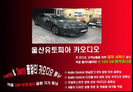 울산신형그랜져IG카오디오~ 2웨이 시스템 + 센터 스피커 + 서브우퍼 조합