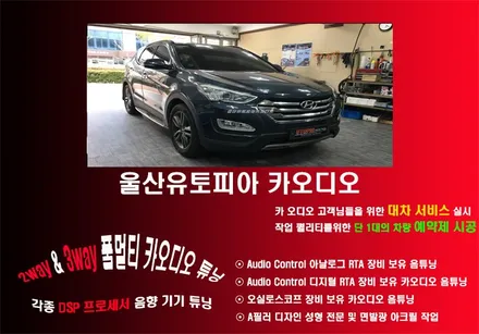 울산동구카오디오 / 오디슨 비트텐 DSP 프로세서를 활용한  2웨이 멀티 카 오디오