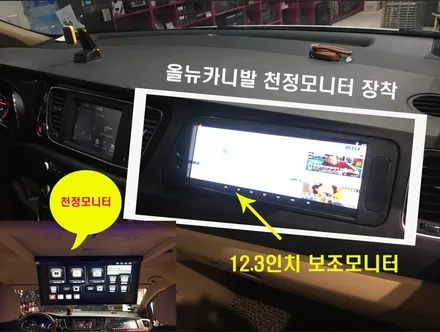 올뉴카니발 XM 천정모니터 17인치 + 12.3인치 보조모니터 + 실내무드등 풀셋트 장착